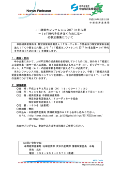 IT経営カンファレンス 2017 in 名古屋 ～IoT時代を