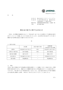 剰余金の配当に関するお知らせ