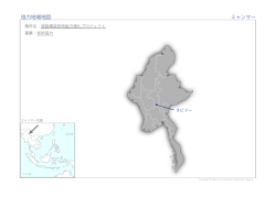 協力地域地図 ミャンマー