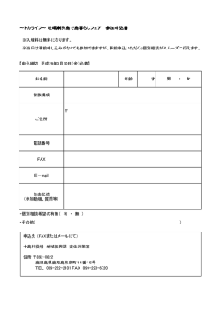 トカライフ～ 吐 ～トカライフ～ 吐噶喇列島で島暮らしフェア 参加申込書
