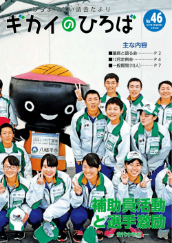 補助員活動 と選手激励