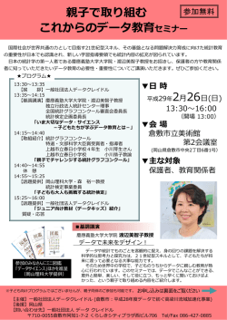 親子で取り組む これからのデータ教育セミナー