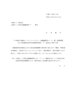日銀シス第10号 平成29年2月22日 日銀ネット利用先 日銀