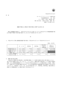 業績予想および配当予想の修正に関するお知らせ