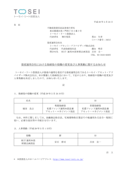 資産運用会社における取締役の役職の変更及び人事異動に関するお知らせ
