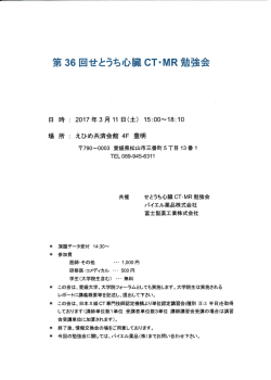第36回せとうち心臓CT・MR勉強会