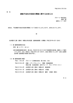 連結子会社の役員の異動に関するお知らせ