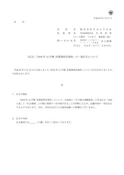 （訂正）「2016 年12 月期 決算説明会資料」の一部訂正について