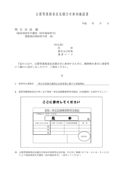 公募型業務委託見積合せ参加確認書