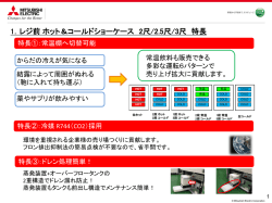 1．レジ前 ホット＆コールドショーケース 2尺/2.5尺/3尺 特長