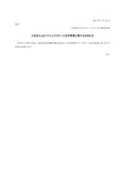 子会社によるベトナムでのリース合弁事業に関するお知らせ