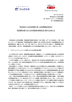 株式会社かんぽ生命保険と第一生命保険株式会社の 資産運用分野