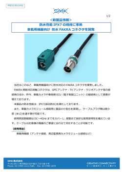 ＜新製品情報＞ 防水性能 IPX7 の規格に準拠 車載用機器向け 防水