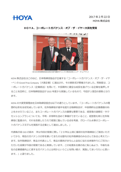 HOYA、コーポレートガバナンス・オブ・ザ・イヤー大賞を受賞