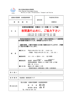記者発表資料（五條北IC～五條IC 全面通行止め規制）