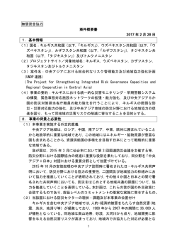 中央アジアにおける総合的なリスク管理能力及び地域協力強化計画（PDF）