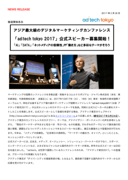 「ad:tech tokyo 2017」公式スピーカー募集開始！