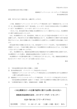 ＜本公開買付けへの応募手続等に関するお問い合わせ先＞ 東海東京