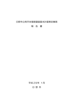 日野市立南平体育館建替基本計画策定業務 報 告 書 平成 29年 1月 日