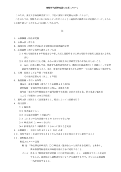 東京大学物性研究所では、下記の要領で研究員を
