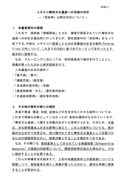 ユネスコ無形文化遺産への当面の対応 ―「来訪神」以降の対応について