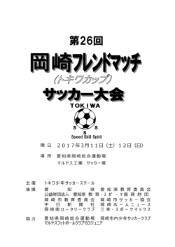 第26回 - トキワ少年サッカースクール