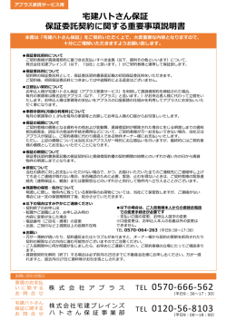宅建ハトさん保証 保証委託契約に関する重要事項説明書