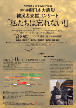 第6回東日本大震災被災者支援コンサート