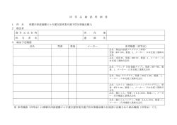 同 等 品 確 認 明 細 書 1 件 名 那覇市津波避難ビル介護支援事業介護