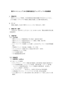 豊中エコショップ 100 店舗到達記念フェスティバル実施概要