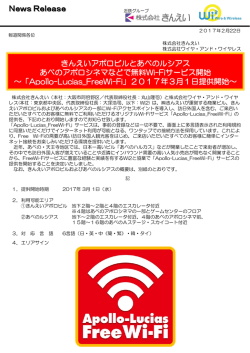 「Apollo-Lucias_FreeWi-Fi」2017年3月1日提供開始