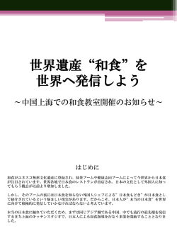世界へ和食を発信しよう