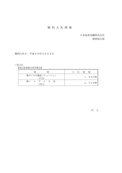 権 利 入 札 株 数