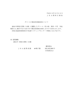 平成29年2月22日 J R A 関 西 広 報 室 ダコールの競走馬登録抹消