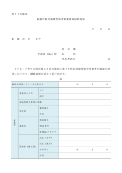 船橋市特定地域型保育事業者確認辞退届（PDF）