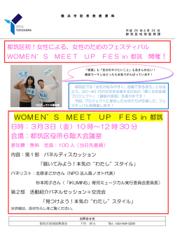 催！ WOMEN`S MEET UP FES in 都筑 日時：3月3日（金）10 時～12