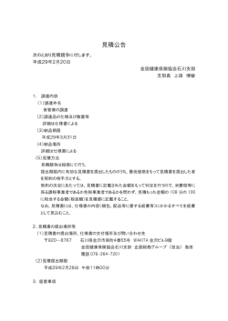 見積公告 - 全国健康保険協会