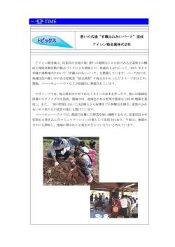 憩いの広場&ldquo;有磯ふれあいパーク&rdquo;造成 アイシン軽金属株式会社