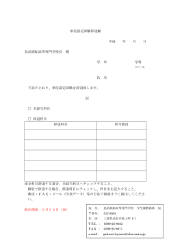 単位認定試験辞退願 平成 年 月 日 鳥羽商船高等専門学校長 殿 学 年