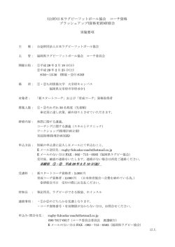 (公財)日本ラグビーフットボール協会 コーチ資格 ブラッシュアップ(資格