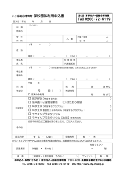 八ヶ岳総合博物館 学校団体利用申込書 FAX 0266-72-6119
