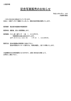 記念写真販売のお知らせ