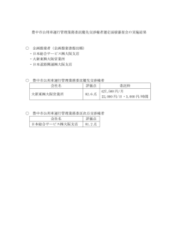 豊中市公用車運行管理業務委託優先交渉権者選定面接審査会の実施