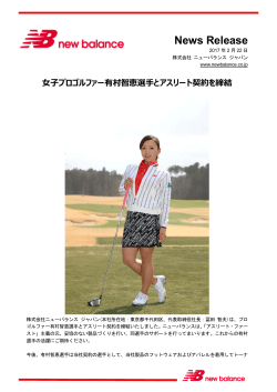 女子プロゴルファー有村智恵選手とアスリート契約を締結