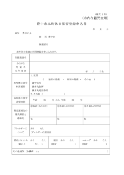 （市内在籍児童用） 豊中市本町休日保育登録申込書