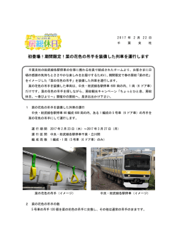 初登場！期間限定！菜の花色の吊手を装備した列車を運行します