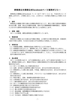 群馬県立文書館公式facebookページ運用ポリシー