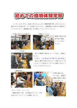 11月14日(月)に、伝統工芸士さんによる「織物体験学習」がありました