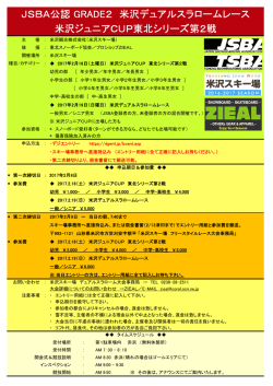 JSBA公認 GRADE2 米沢デュアルスラロームレース 米沢ジュニアCUP