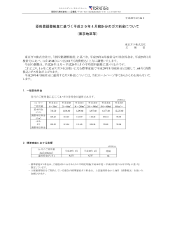 原料費調整制度に基づく平成29年4月検針分のガス料金について (東京